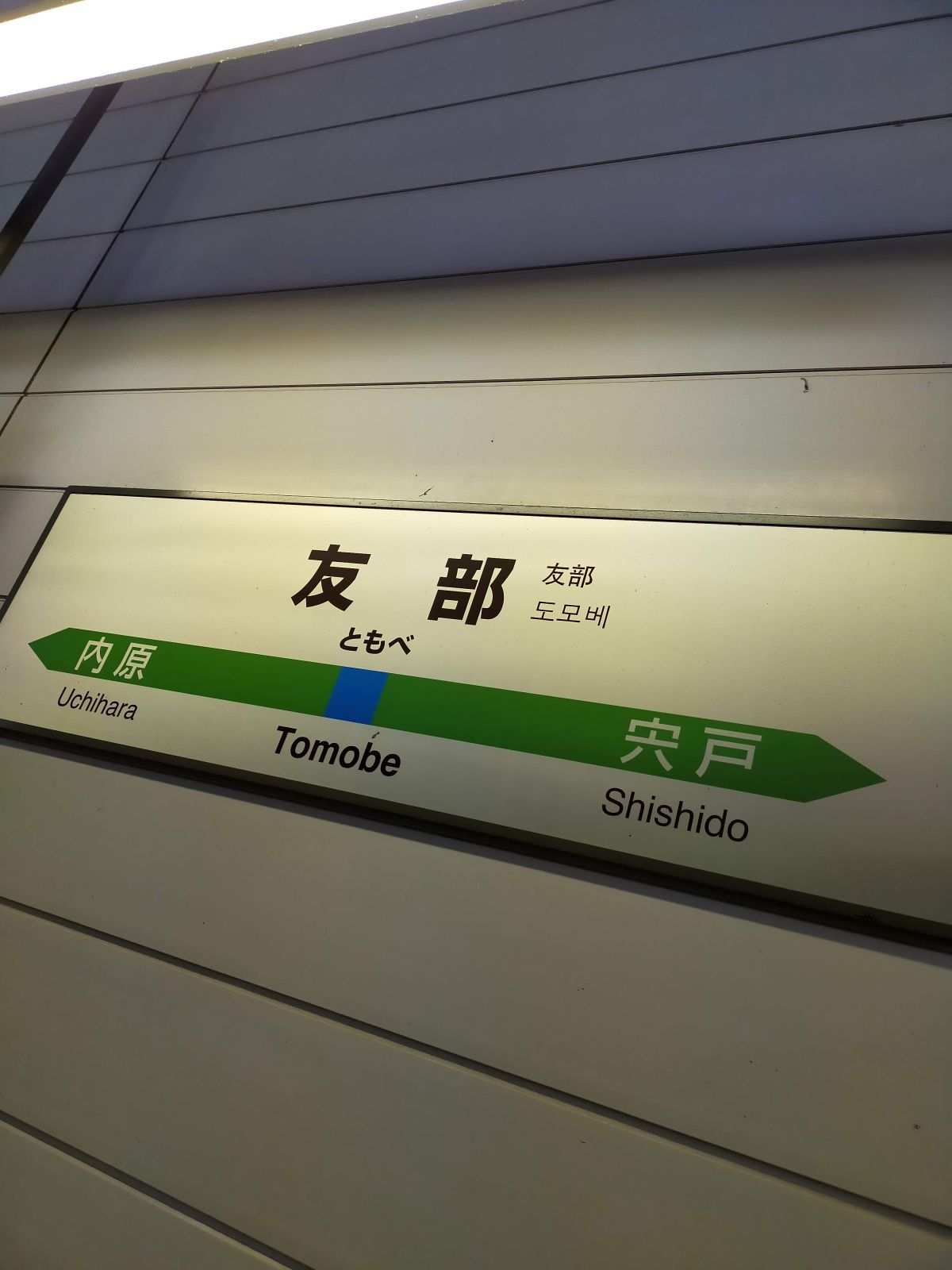 友部駅