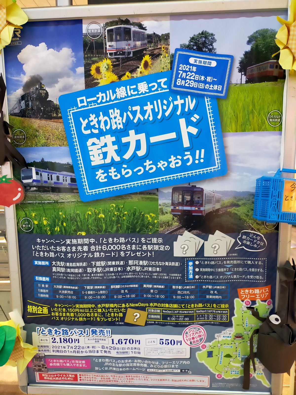 ときわ路パスオリジナル鉄カード