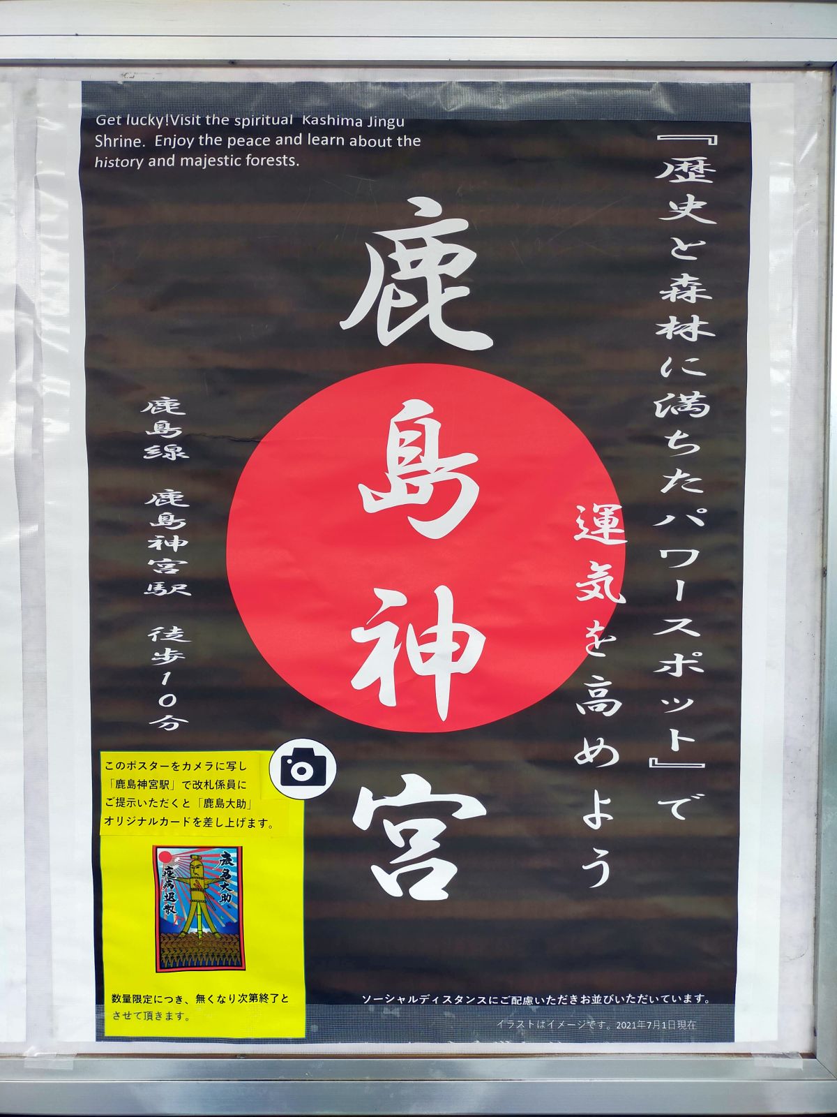 鹿島神宮のポスター