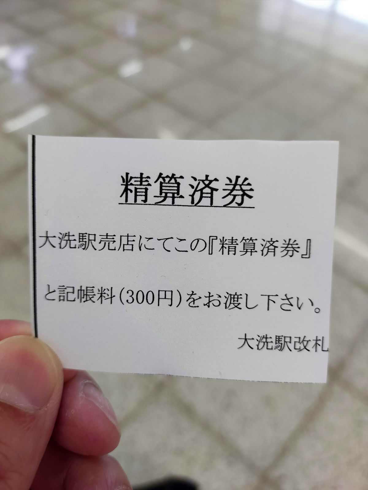 精算済券