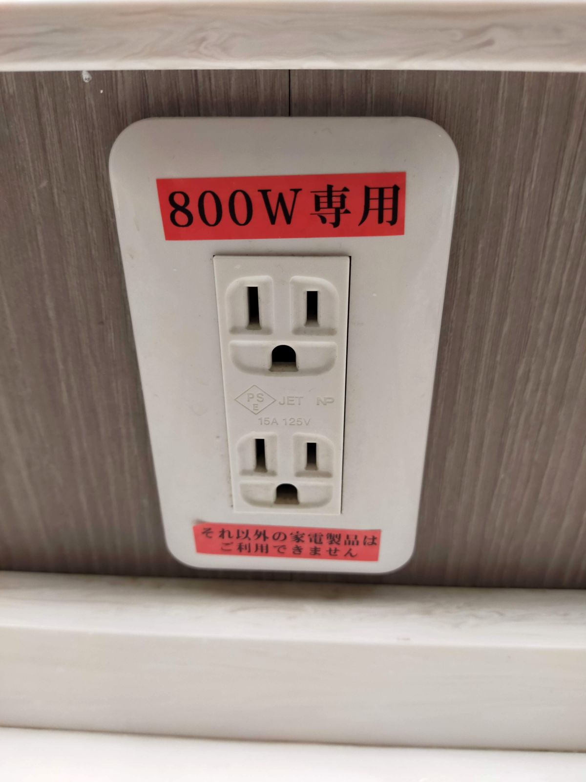 800W専用