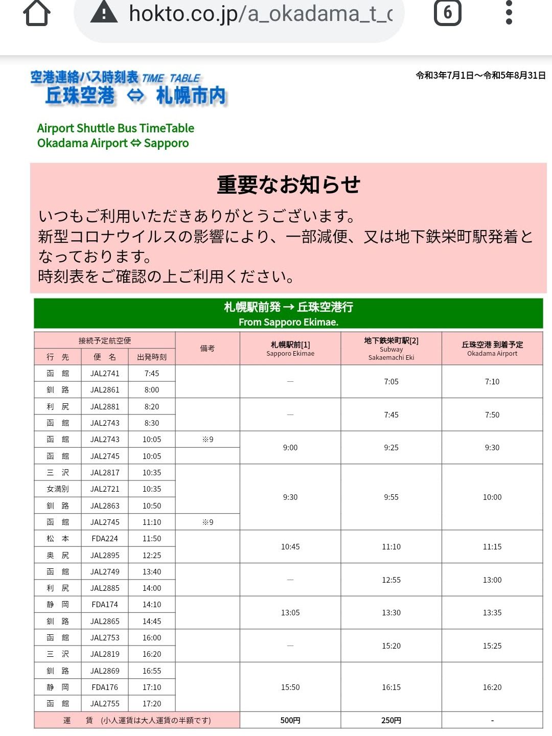 空港連絡バスの検索
