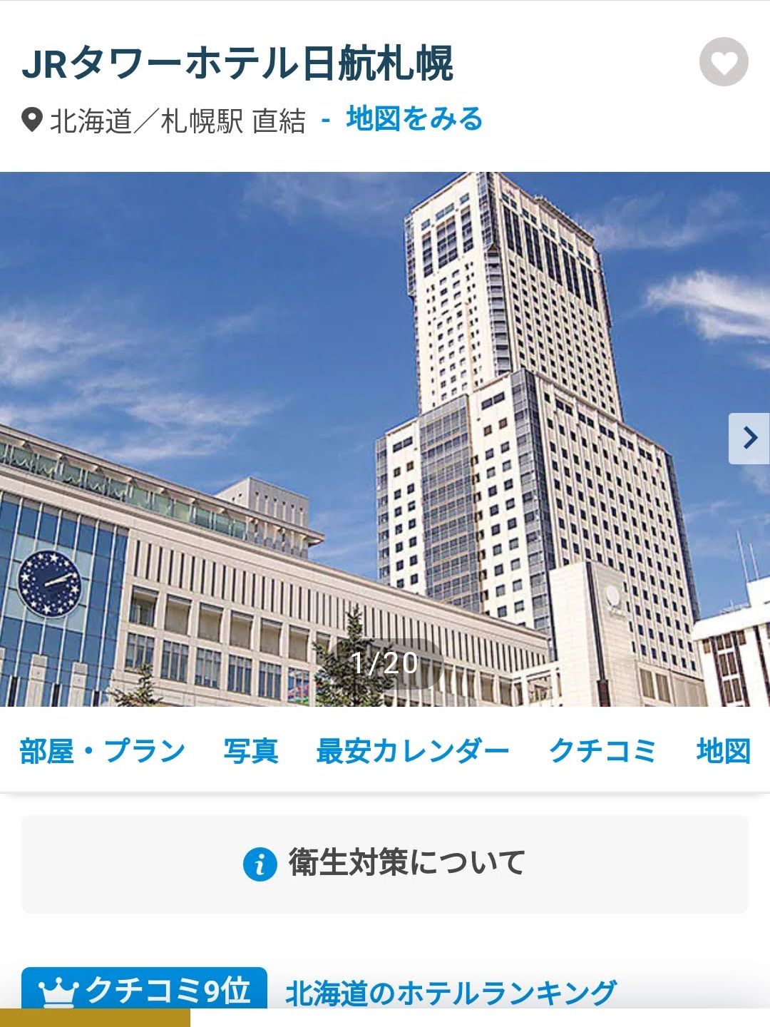JRタワーホテル日航札幌