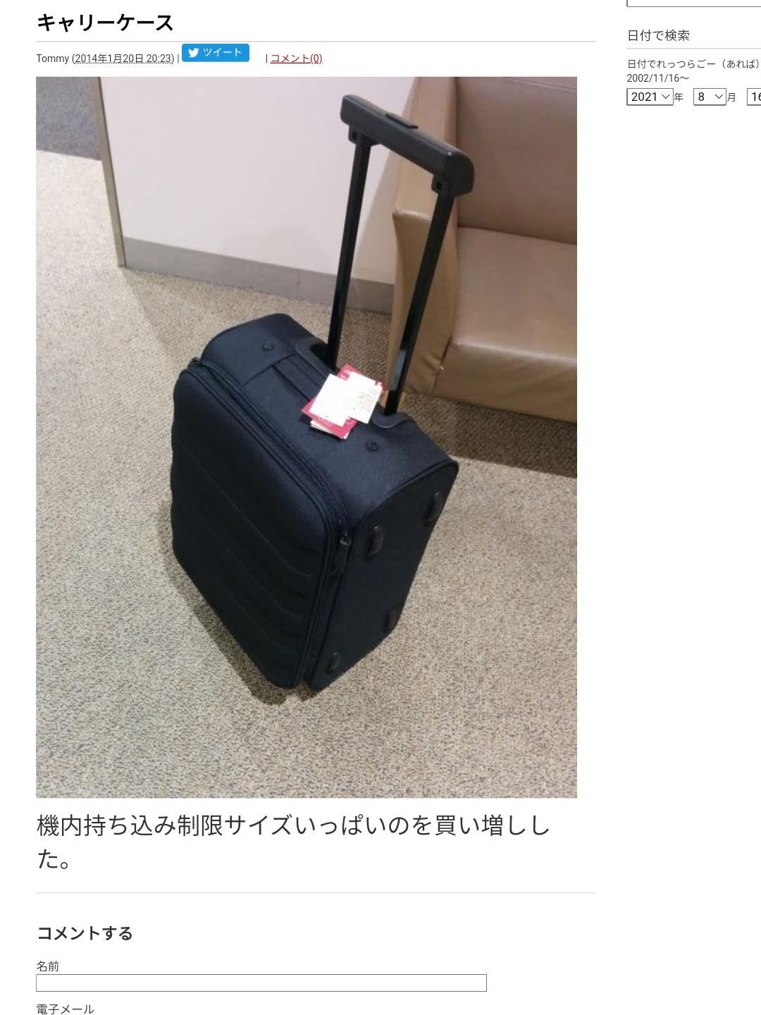 キャリーの購入日