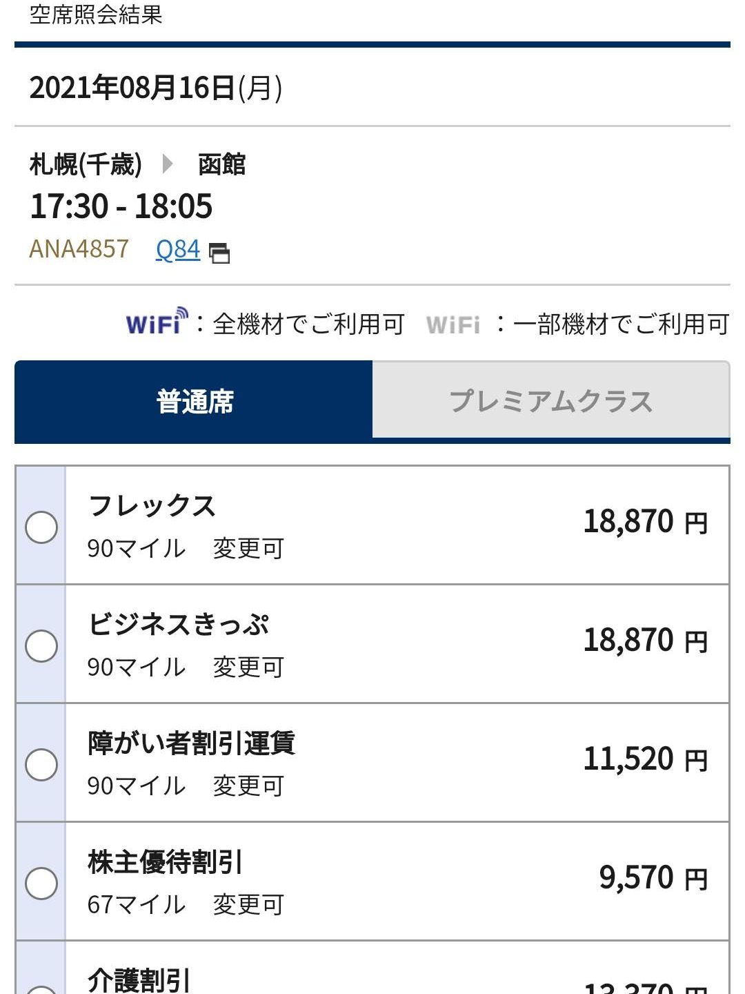 函館行きの飛行機