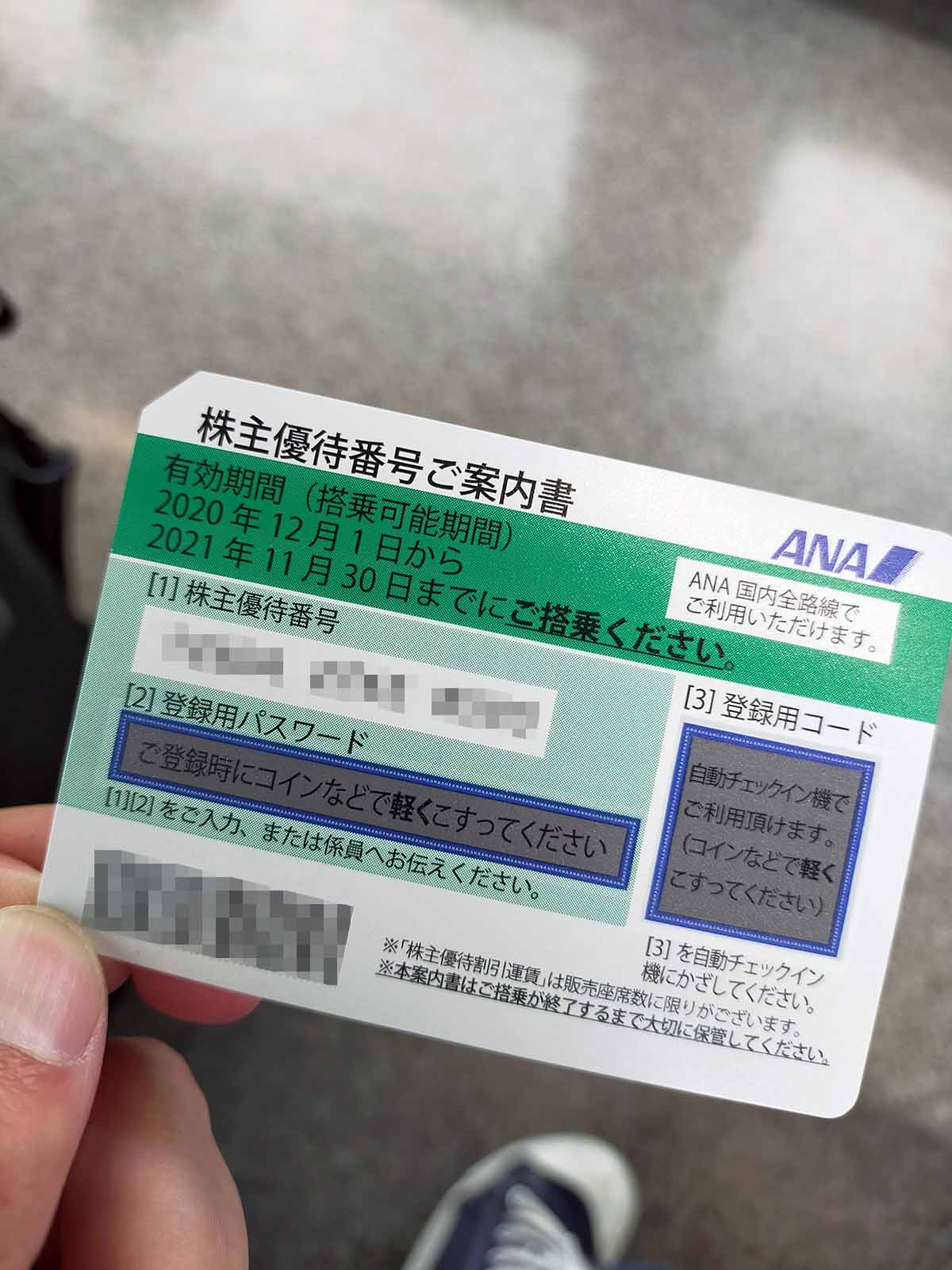株主優待番号ご案内書