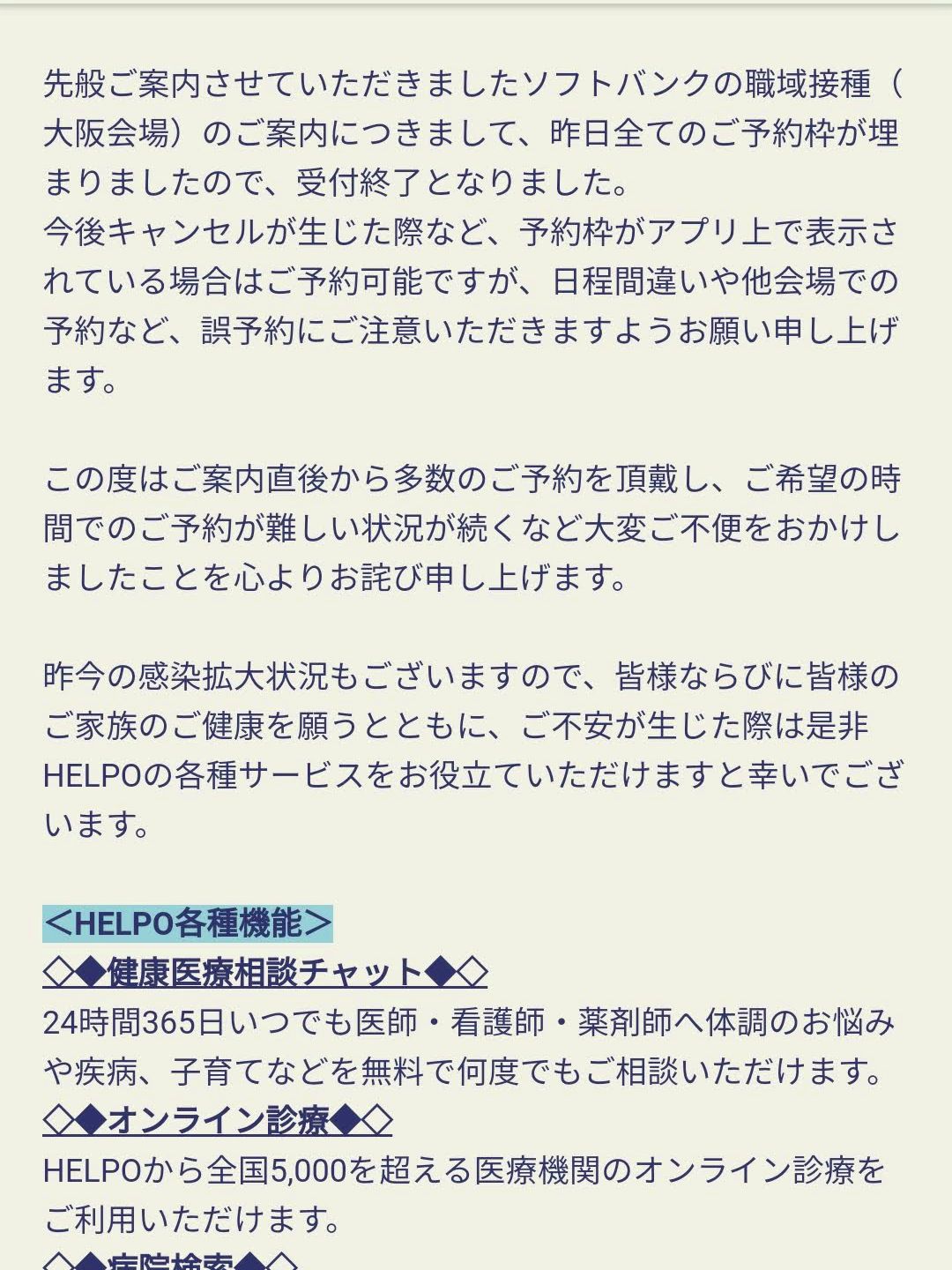 ソフトバンクの職域接種