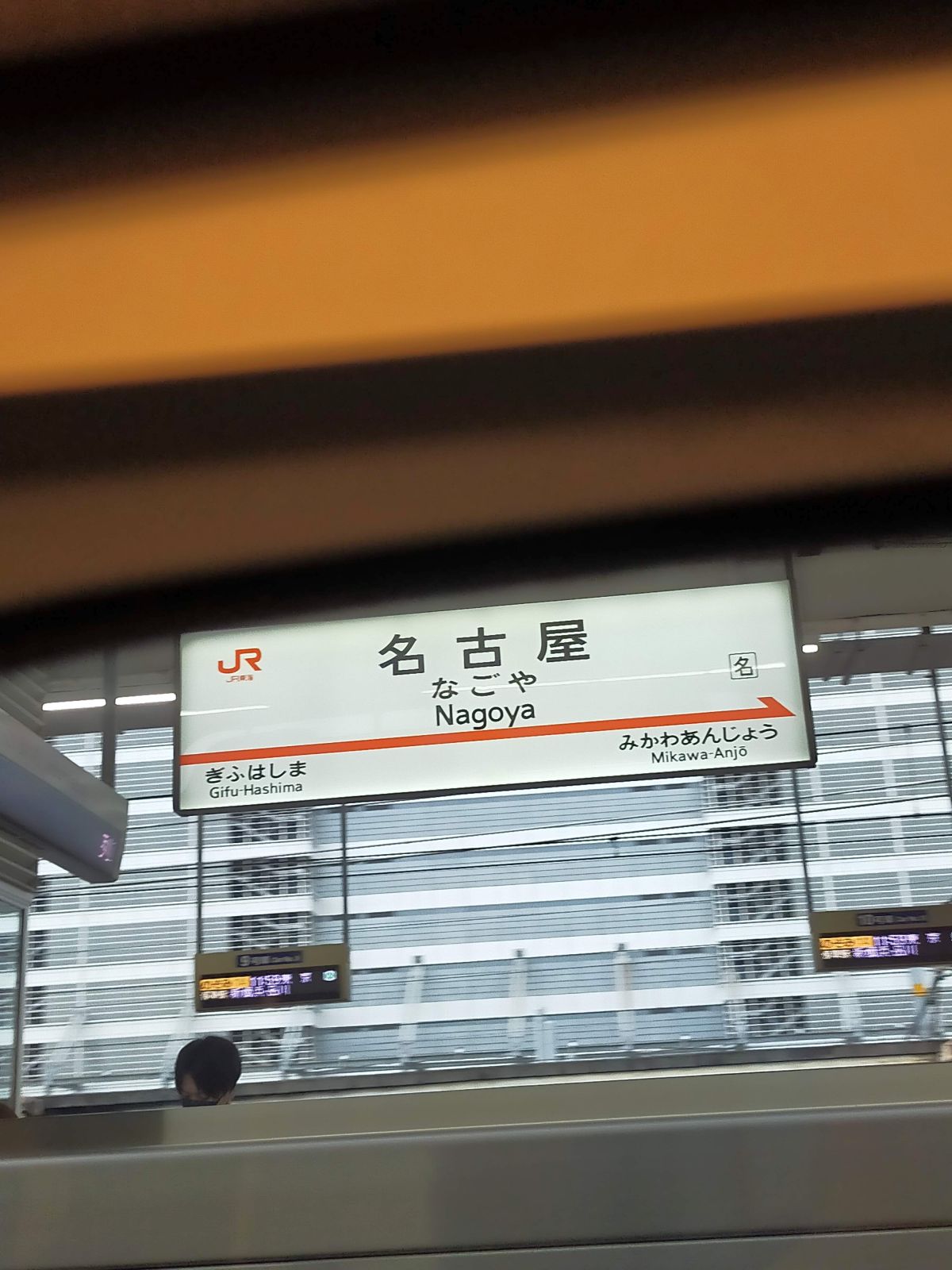 名古屋駅着