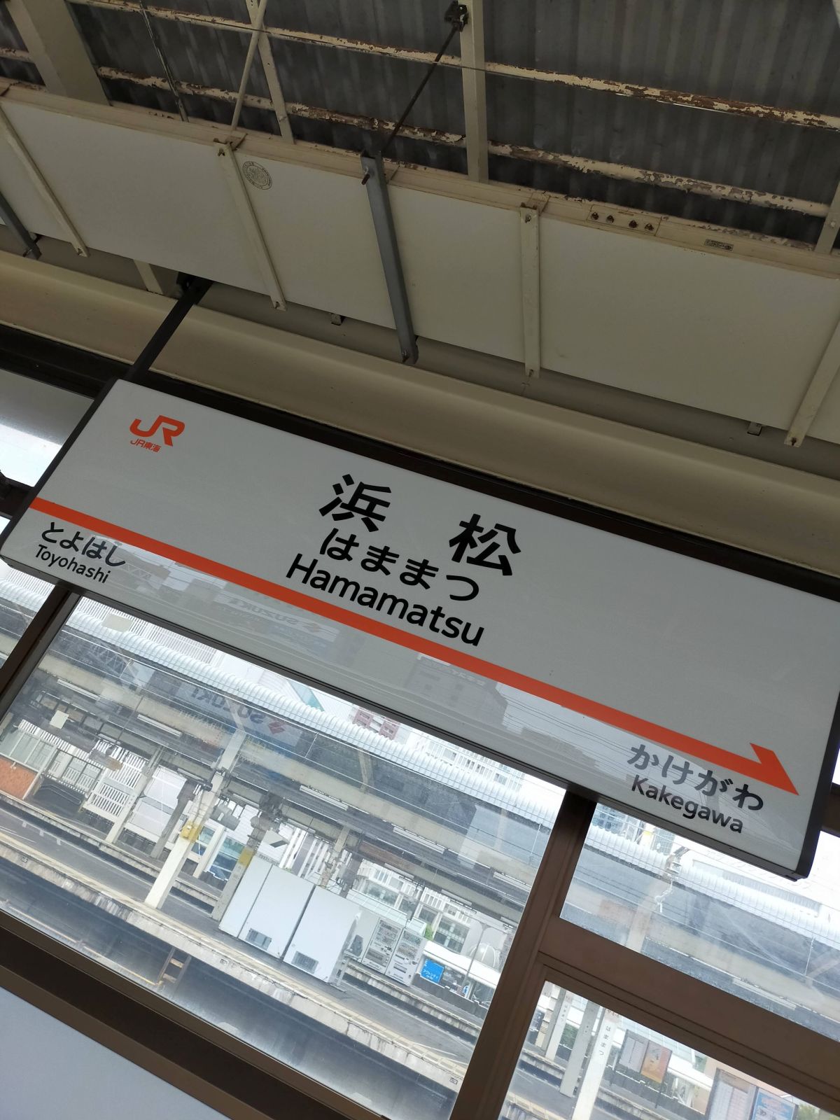浜松駅着