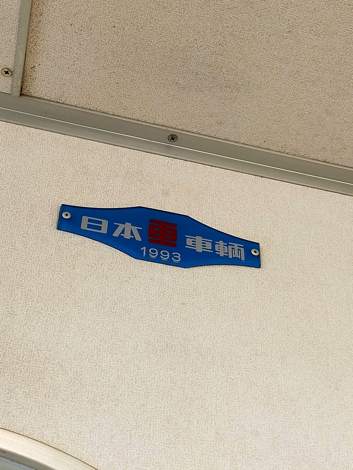 日本車輌製