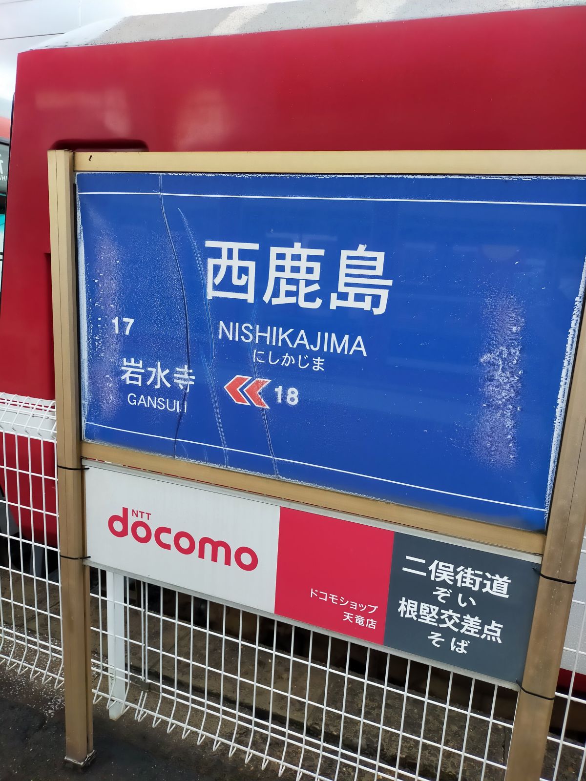 西鹿島駅着