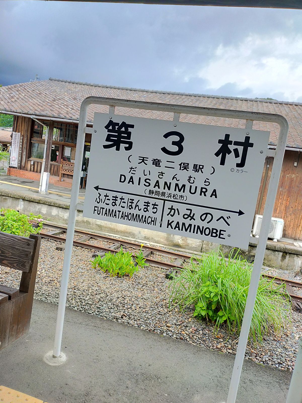 第３村