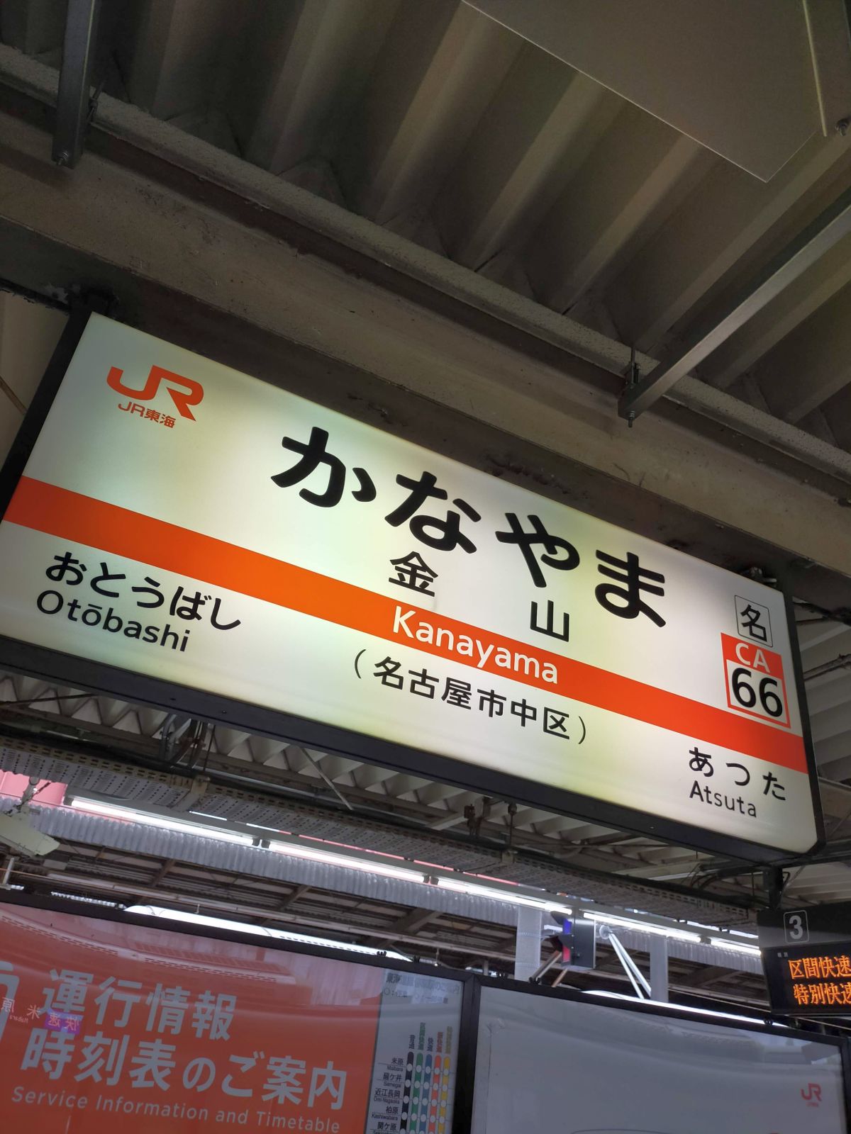 金山駅着