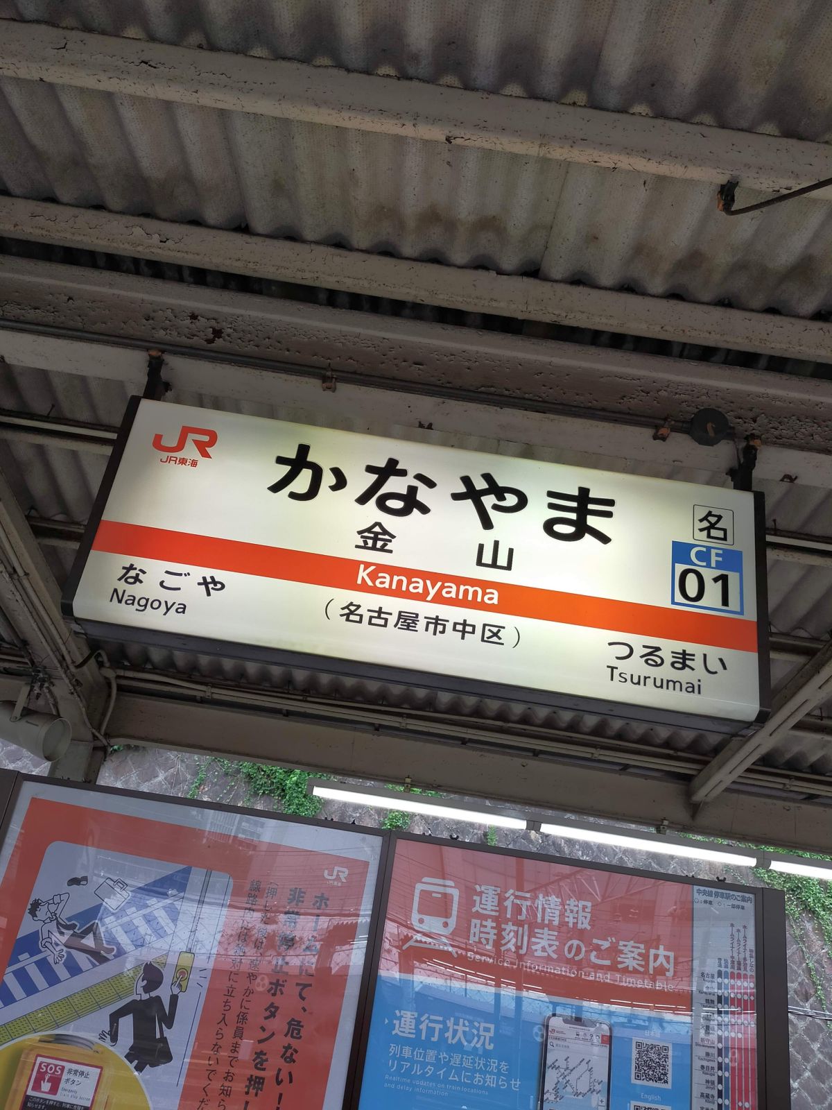 金山駅＠中央本線