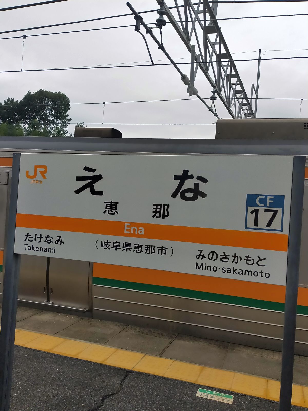 恵那駅着