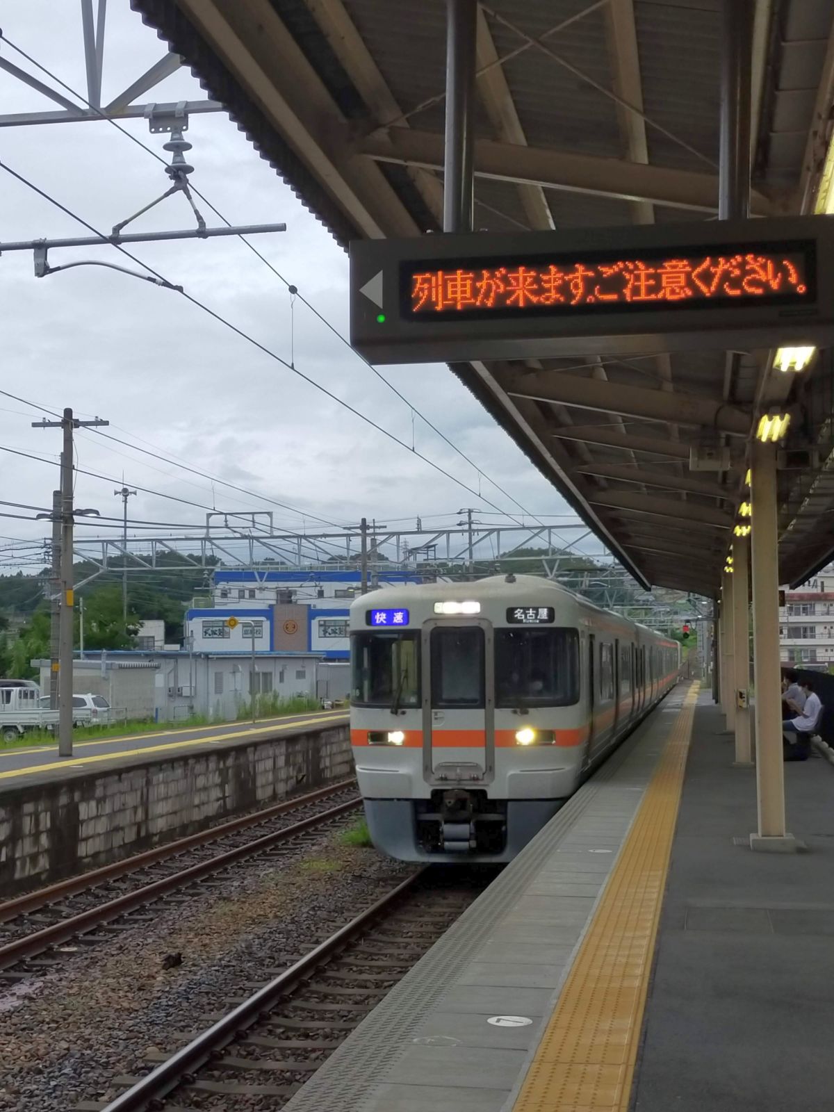 列車が来ます。ご注意ください。