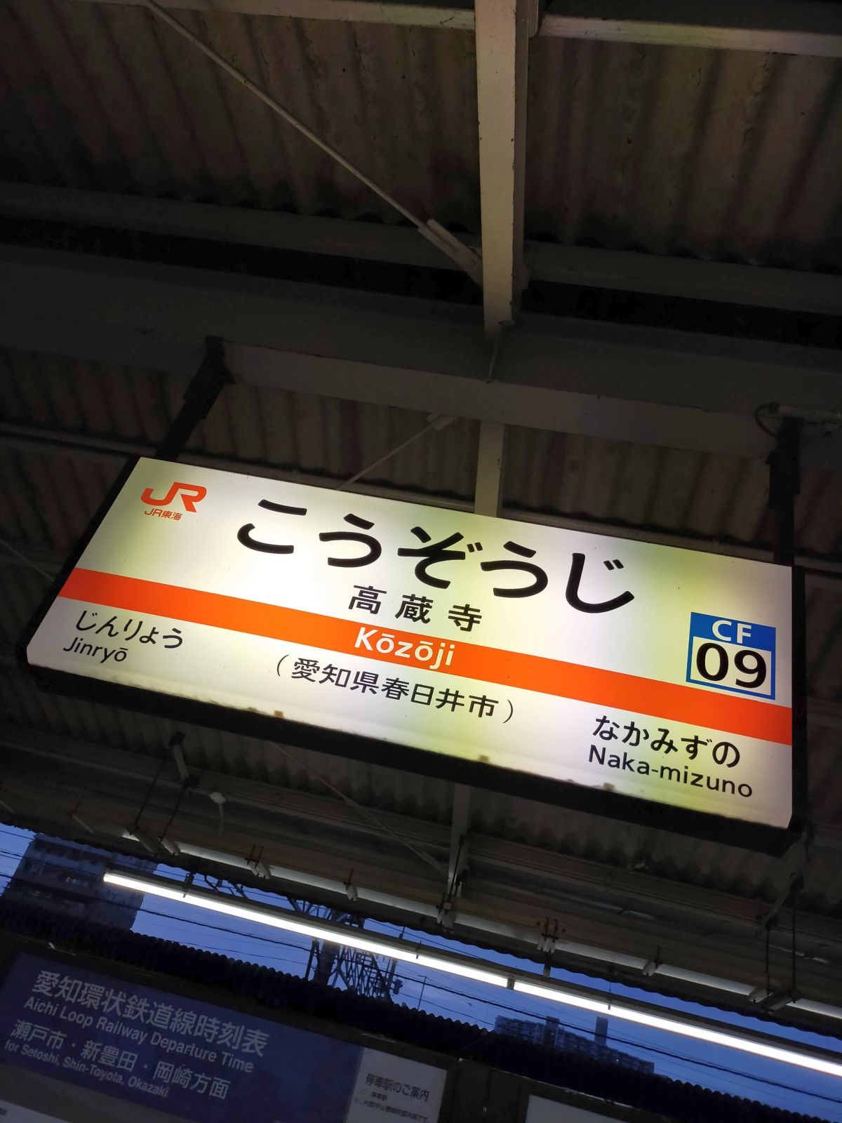 高蔵寺駅駅標