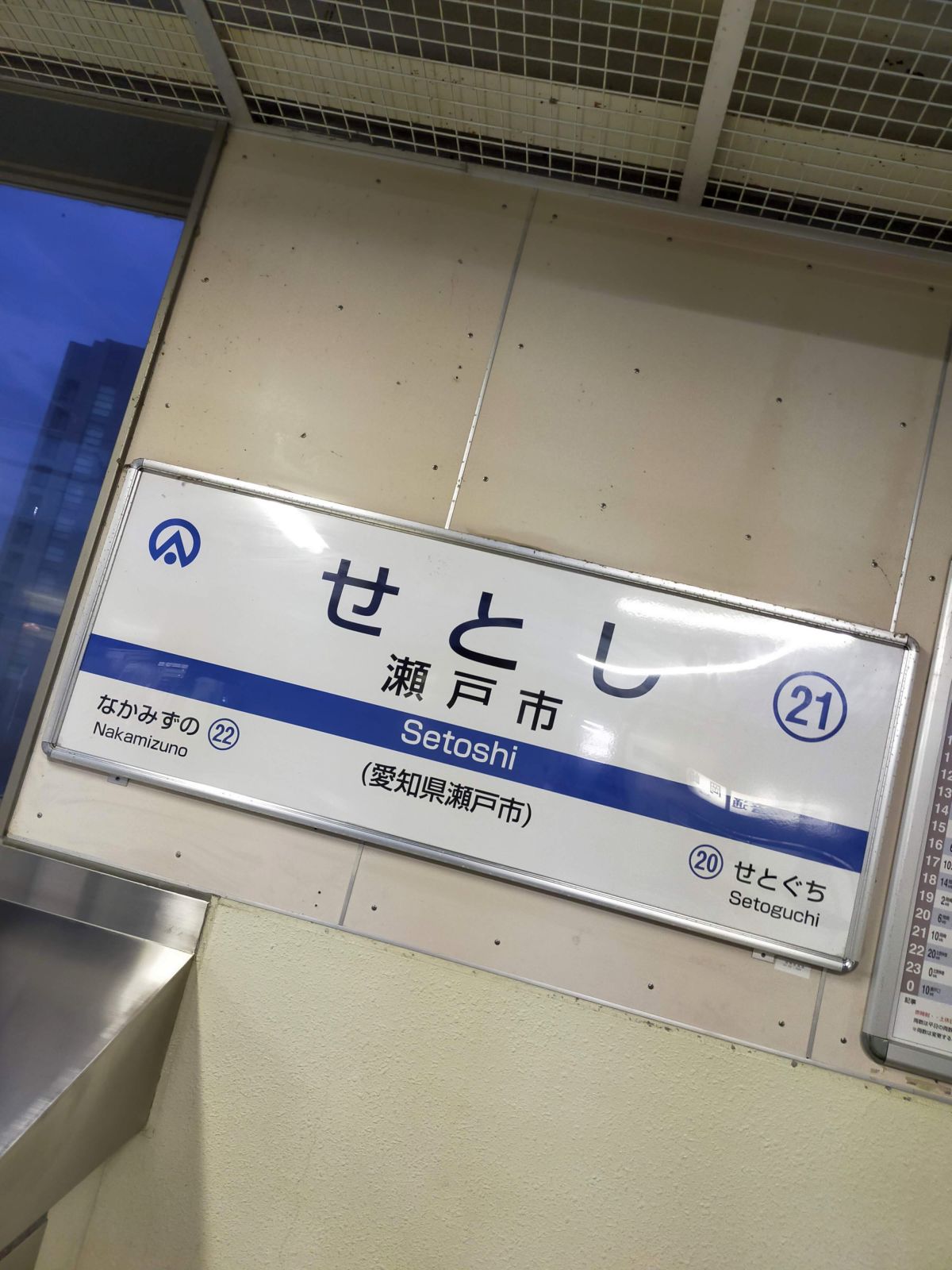 瀬戸市駅