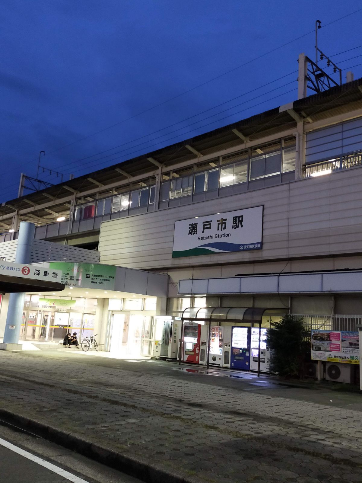 瀬戸市駅駅舎