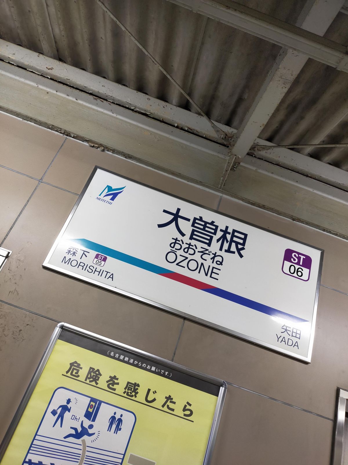 大曽根駅着