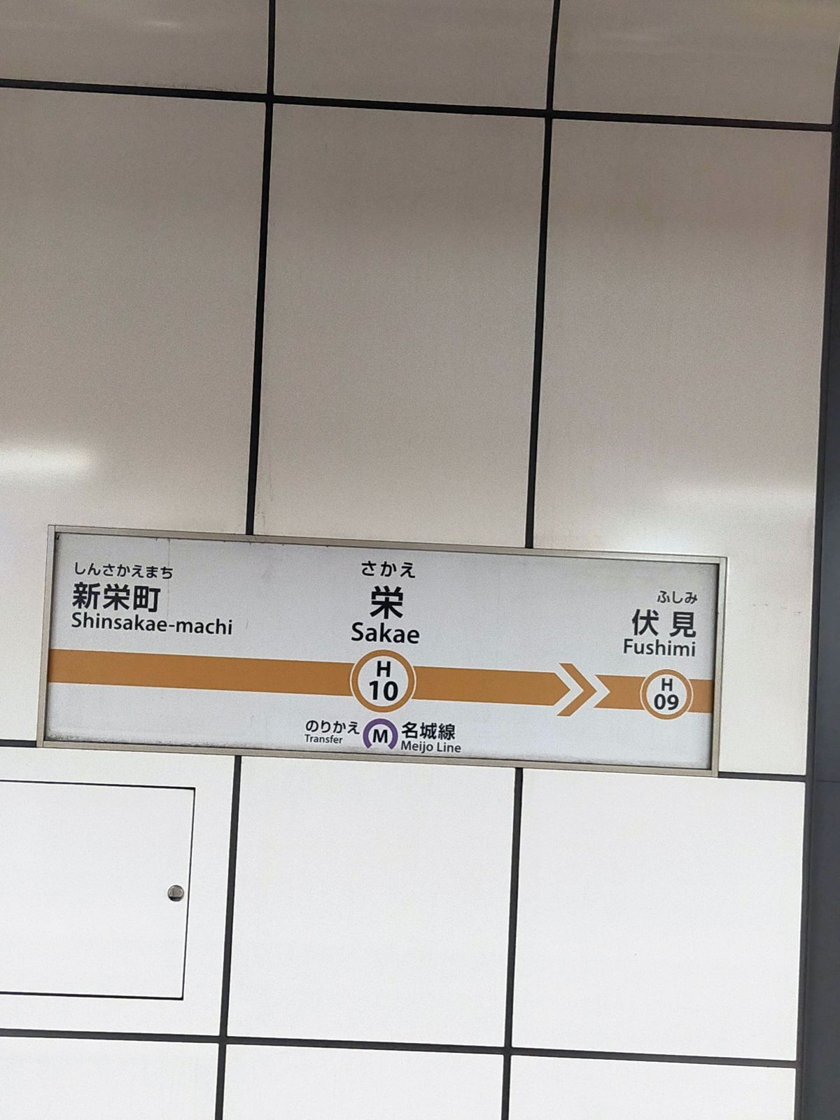 栄駅着