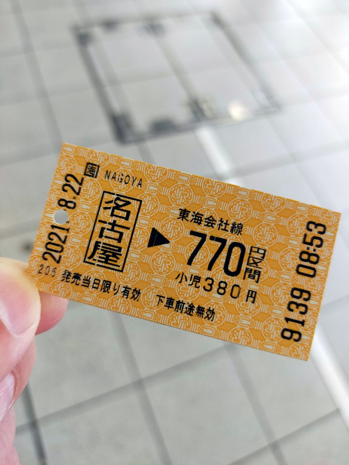本日のきっぷ