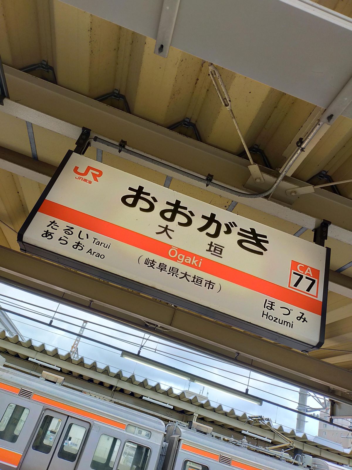 大垣駅着