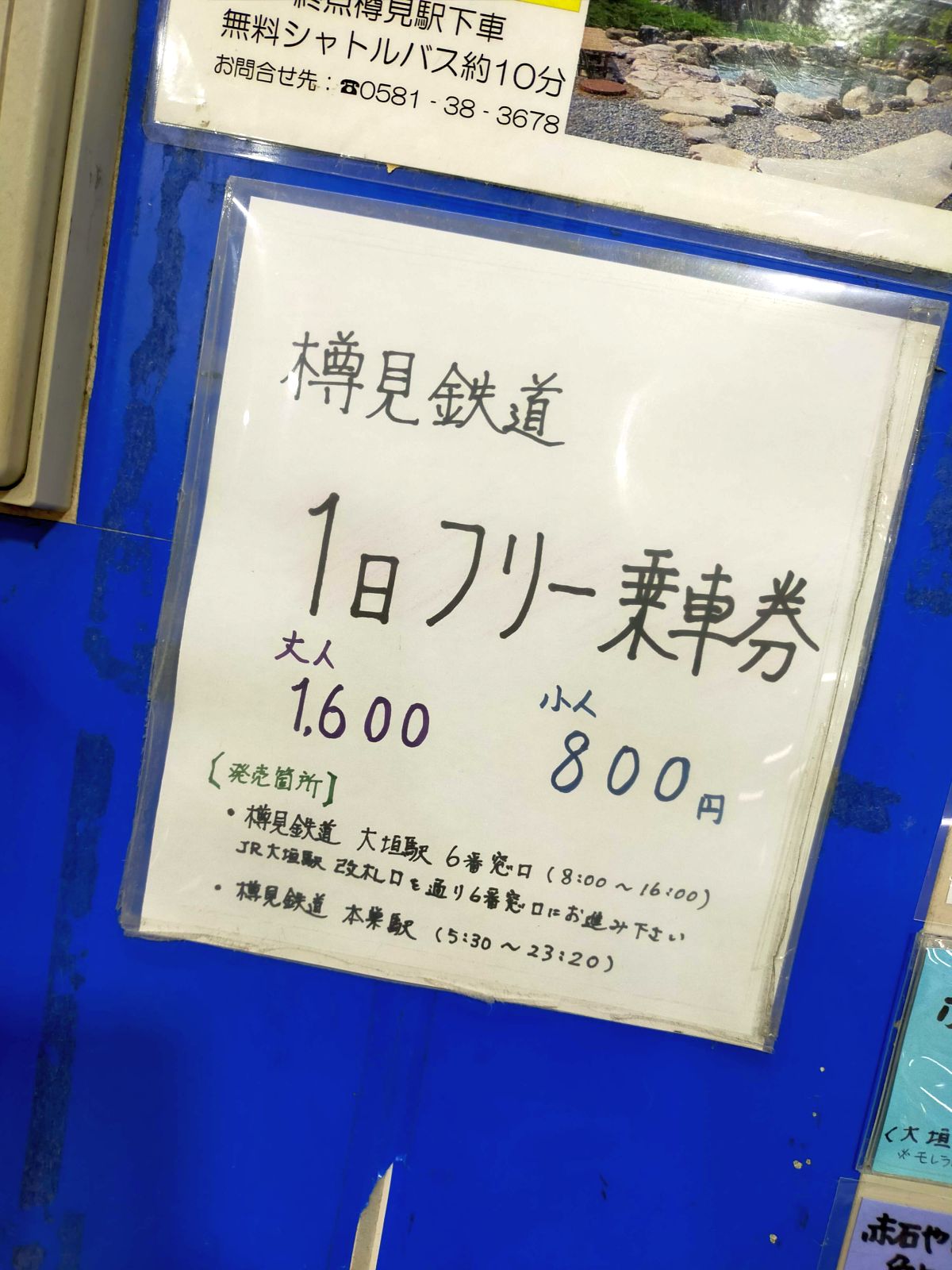 樽見鉄道１日フリー乗車券
