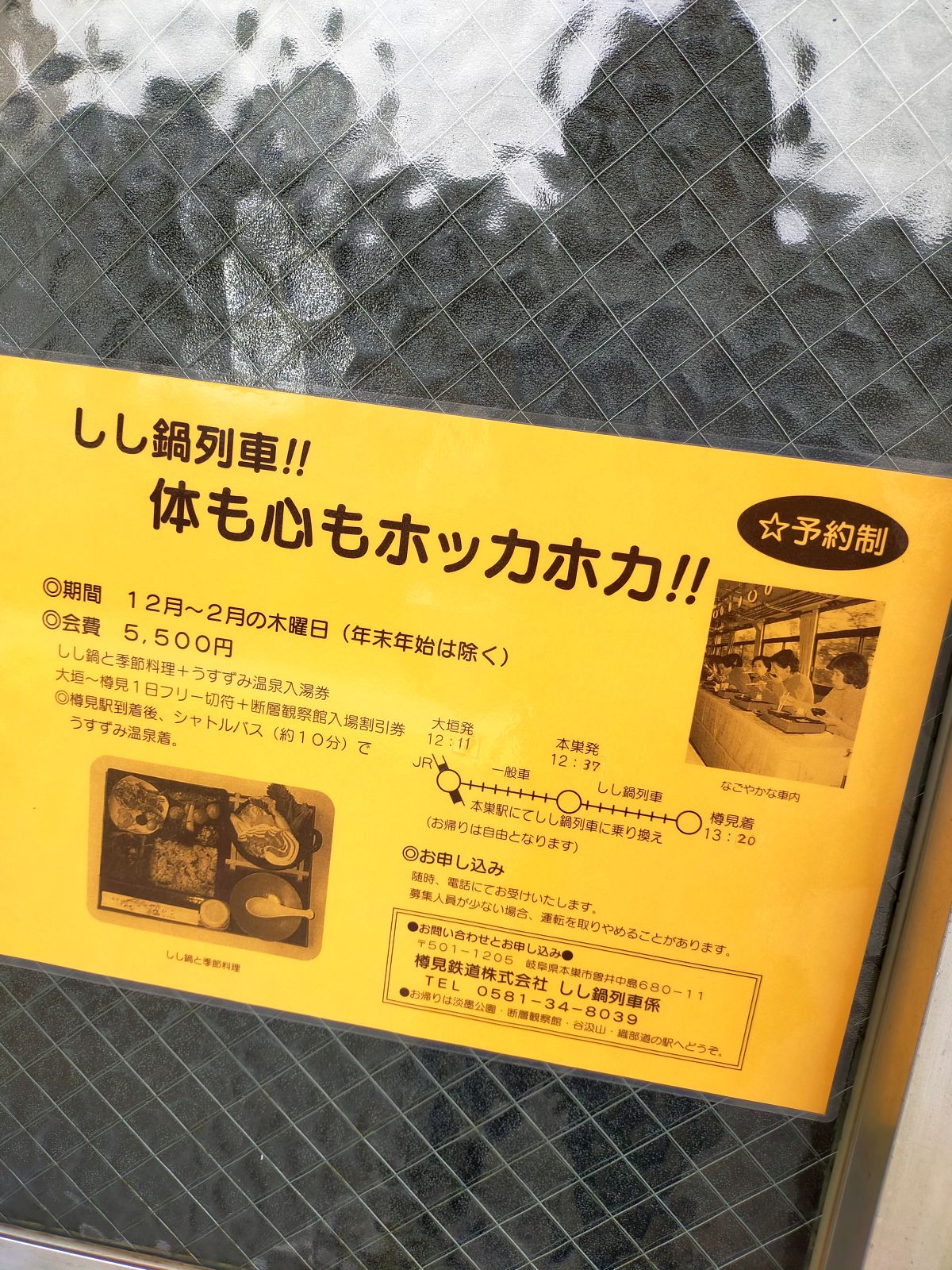 しし鍋列車