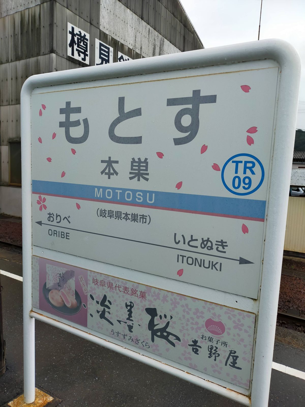 本巣駅着