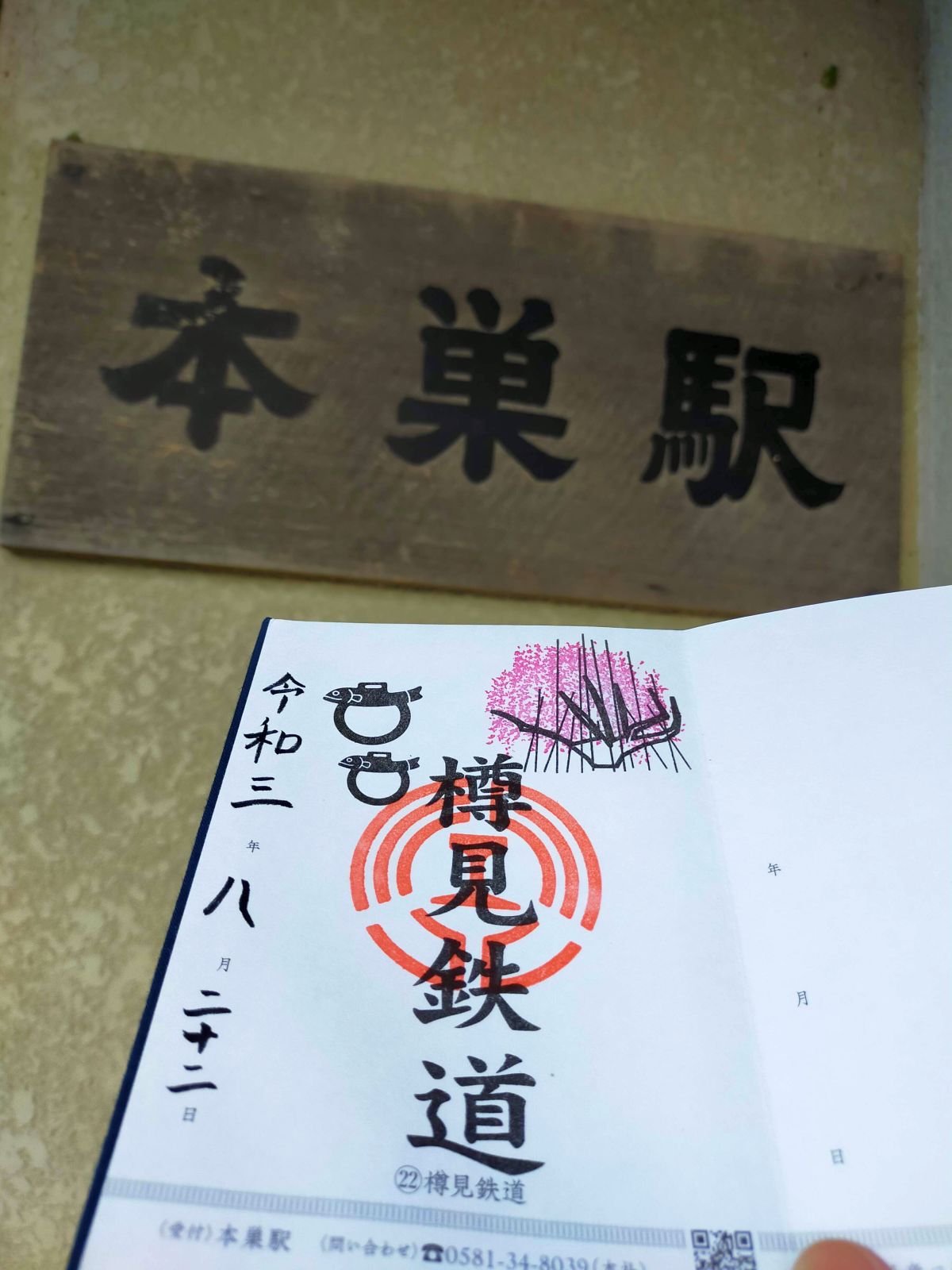 【鉄印】樽見鉄道