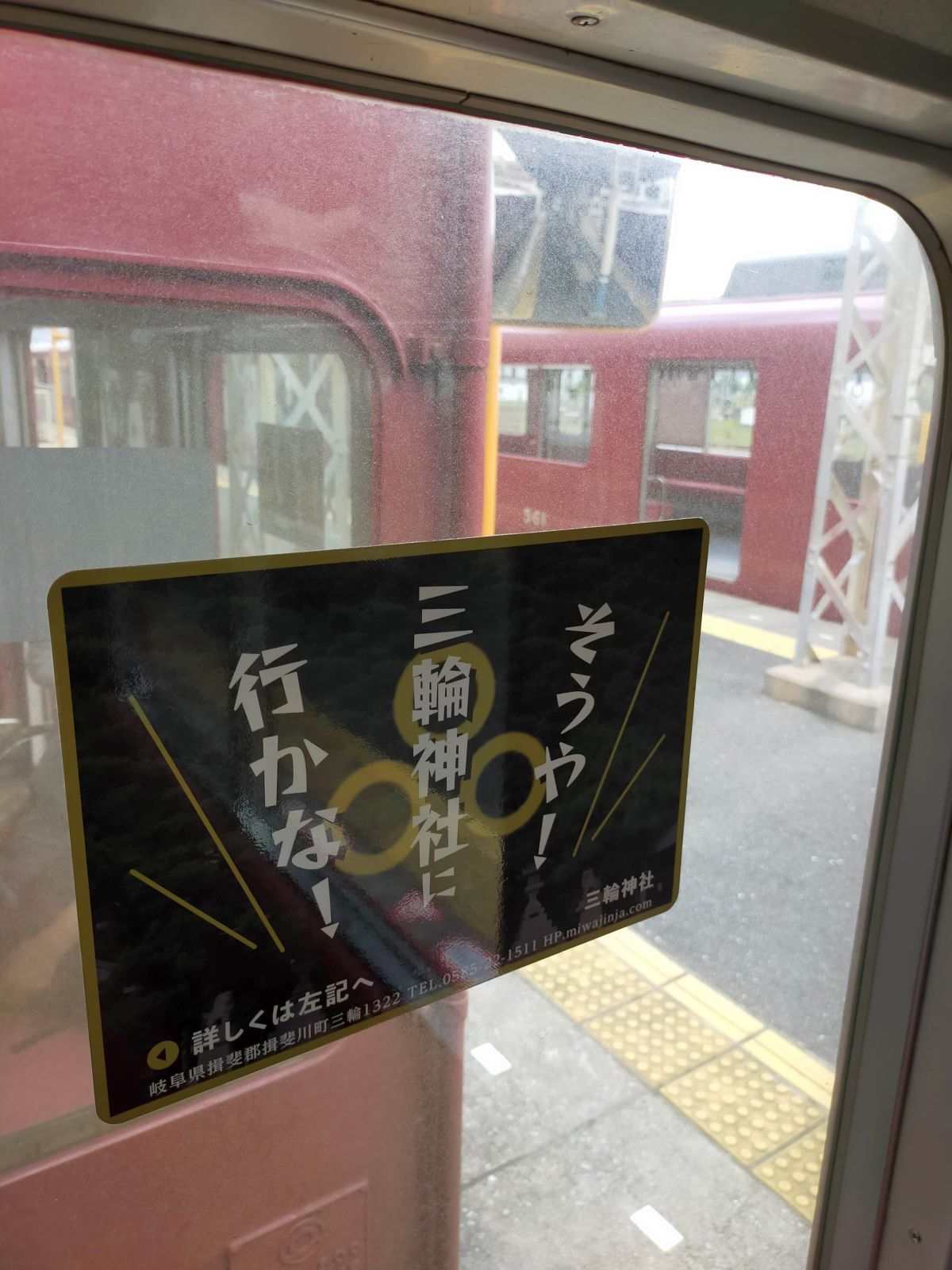 そうや！三輪神社に行かな！
