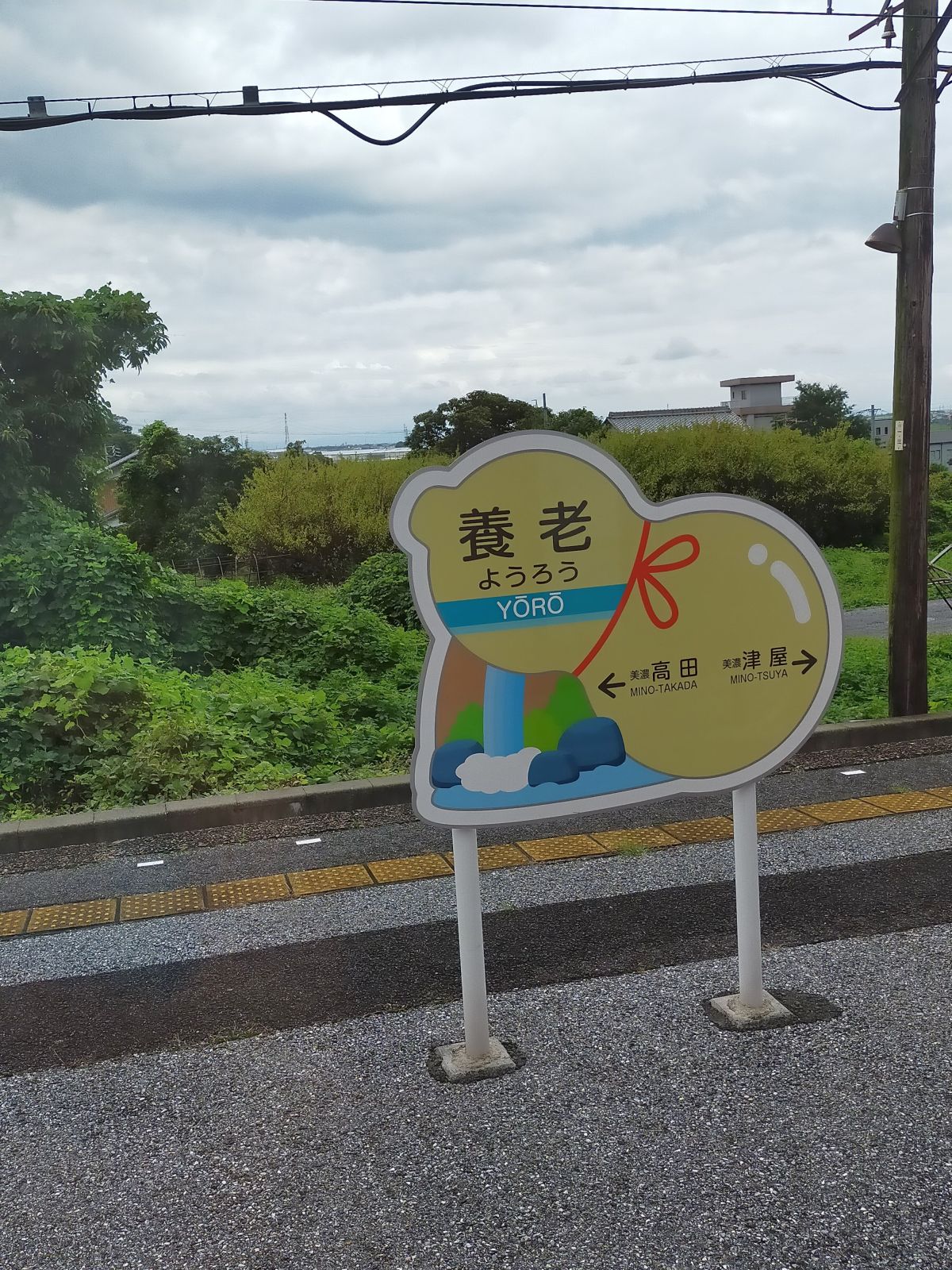 養老駅駅標