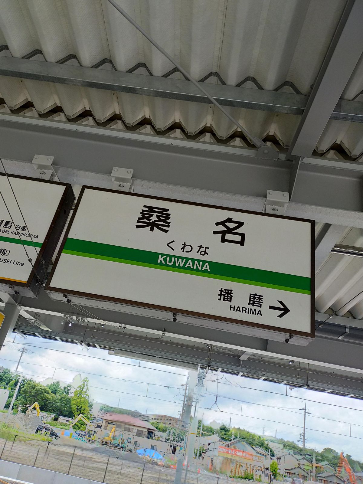 桑名駅着