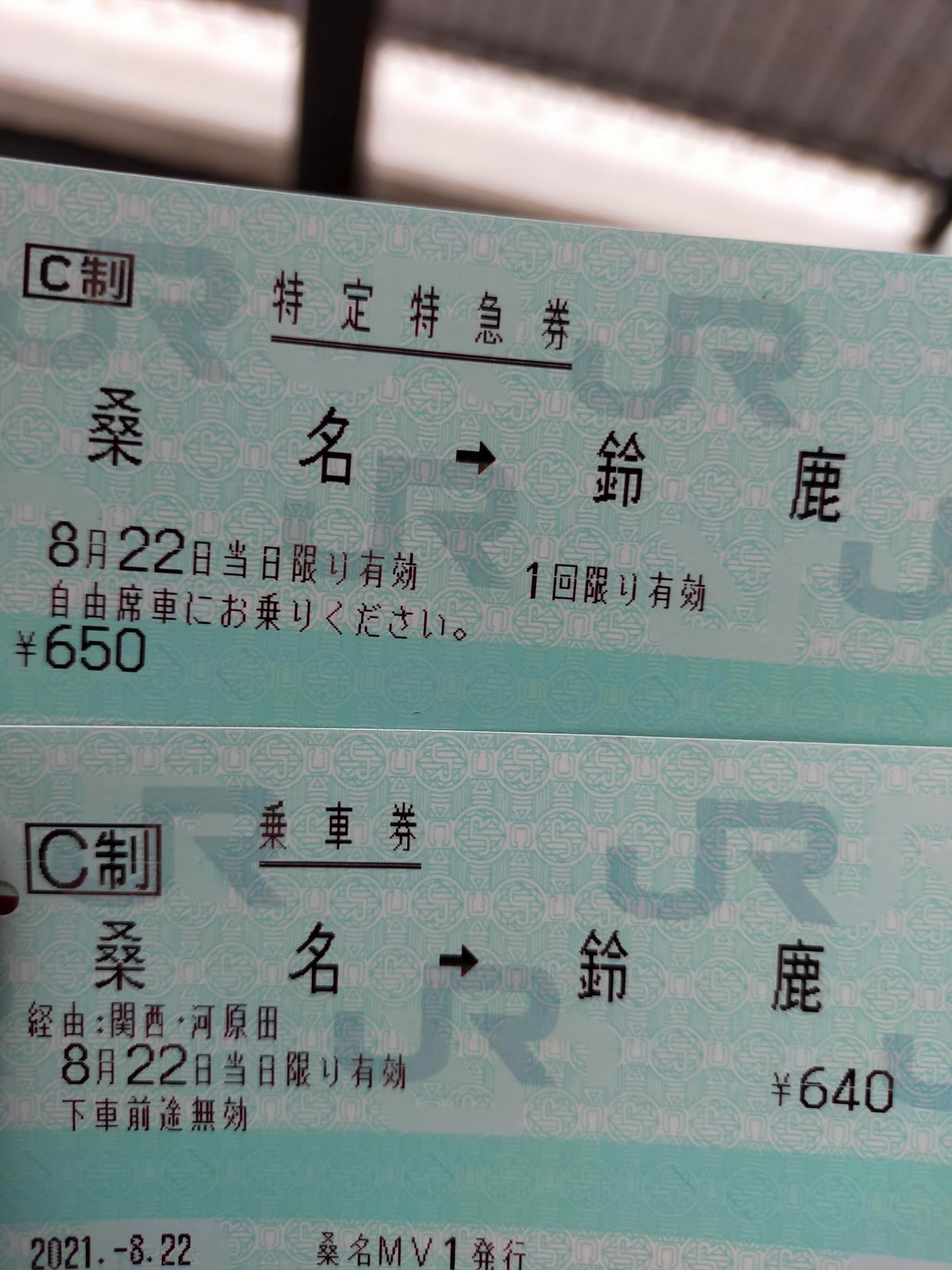 本日のきっぷ３