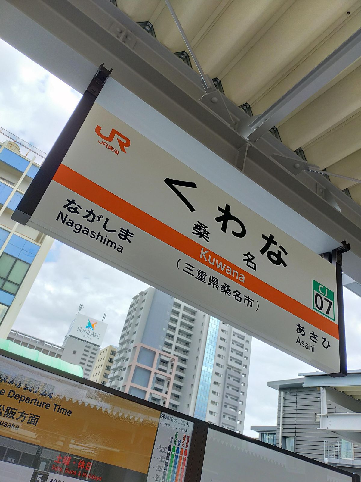 桑名駅駅標