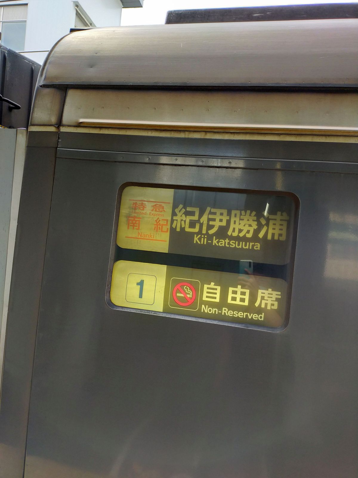 紀伊勝浦行き