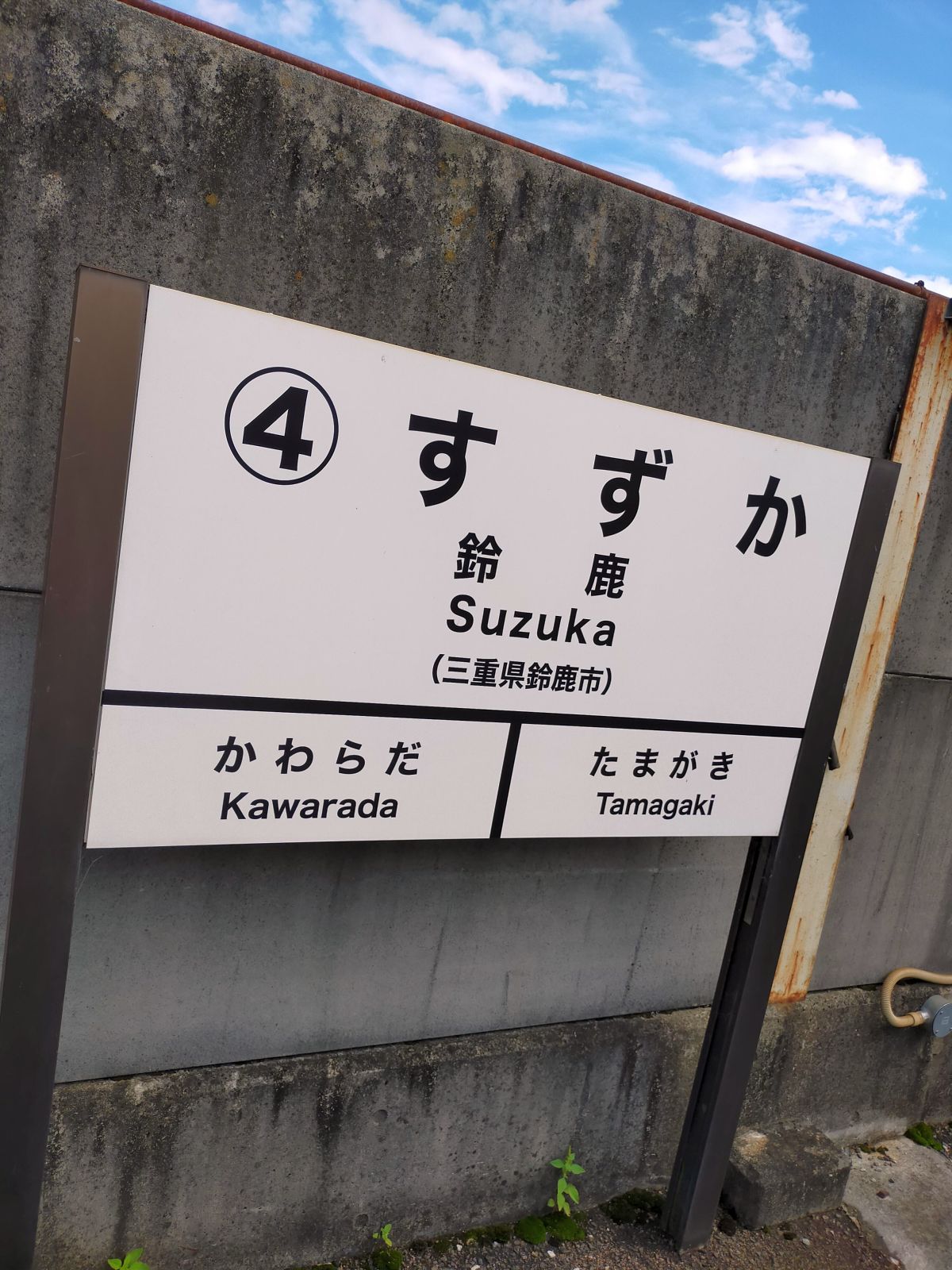 鈴鹿駅着