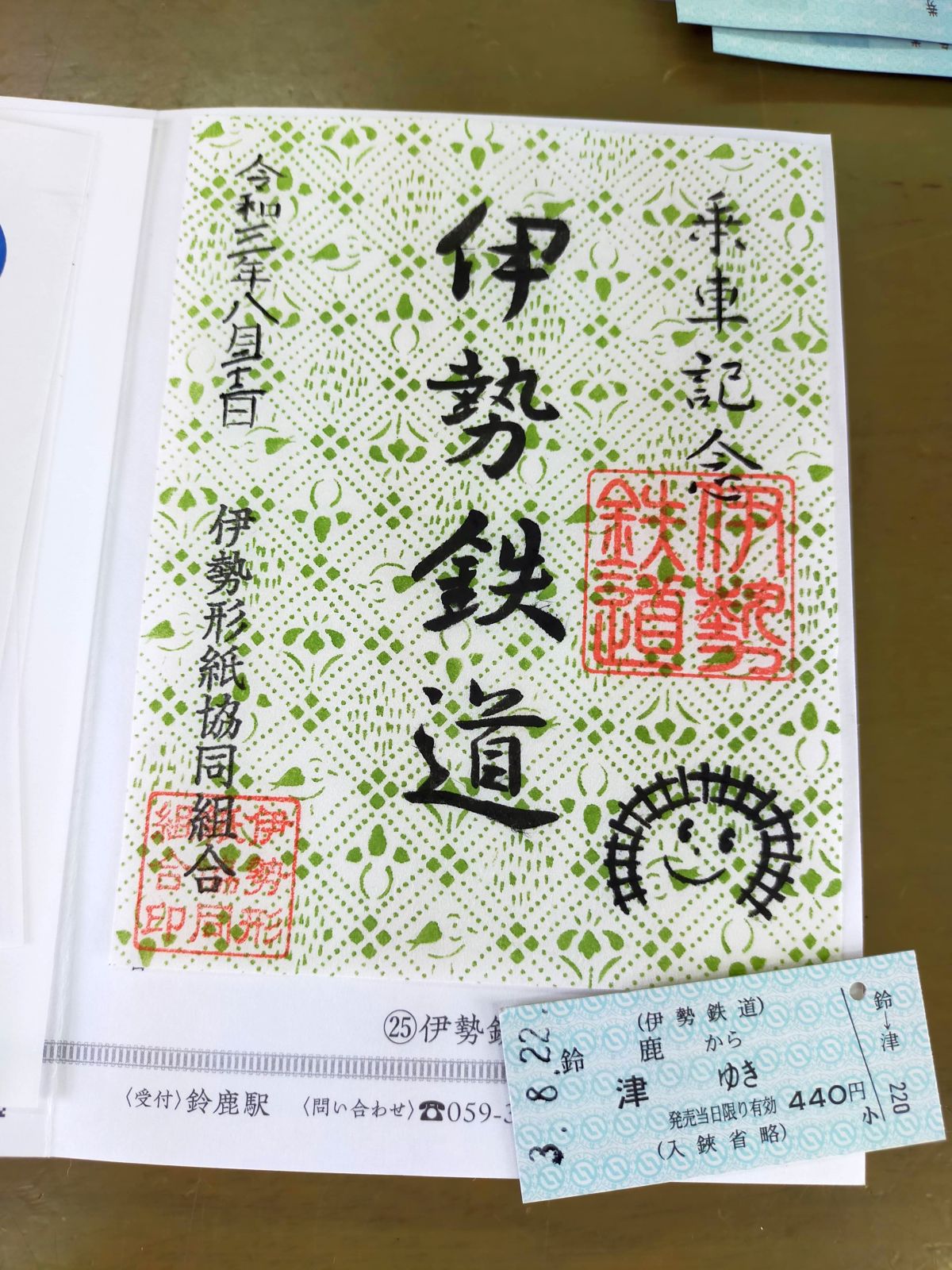 【鉄印】伊勢鉄道