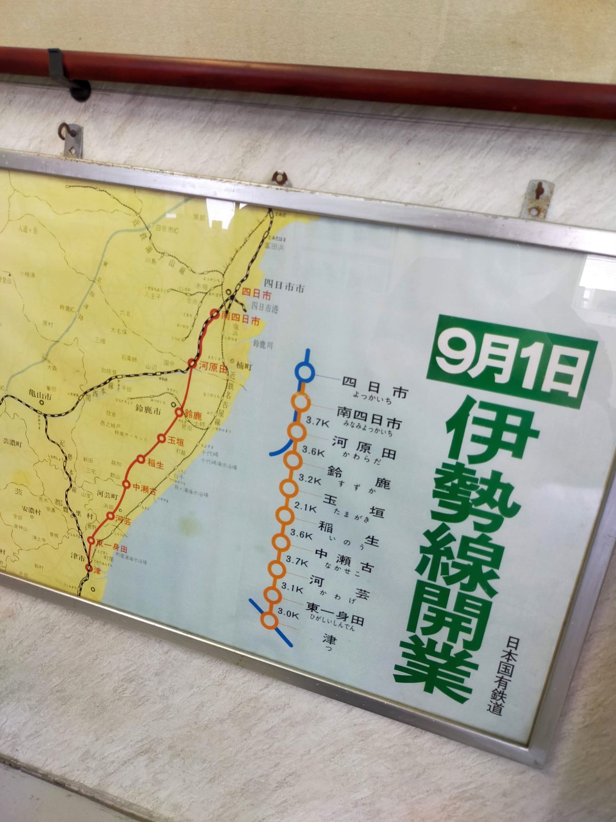 伊勢線開業