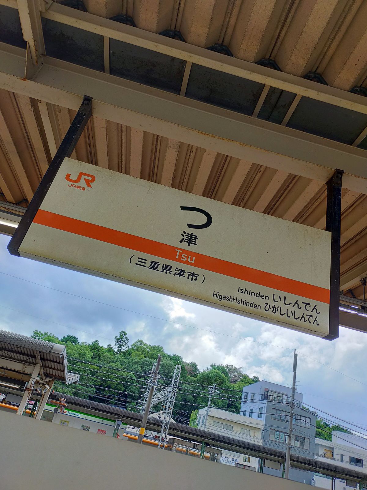 津駅