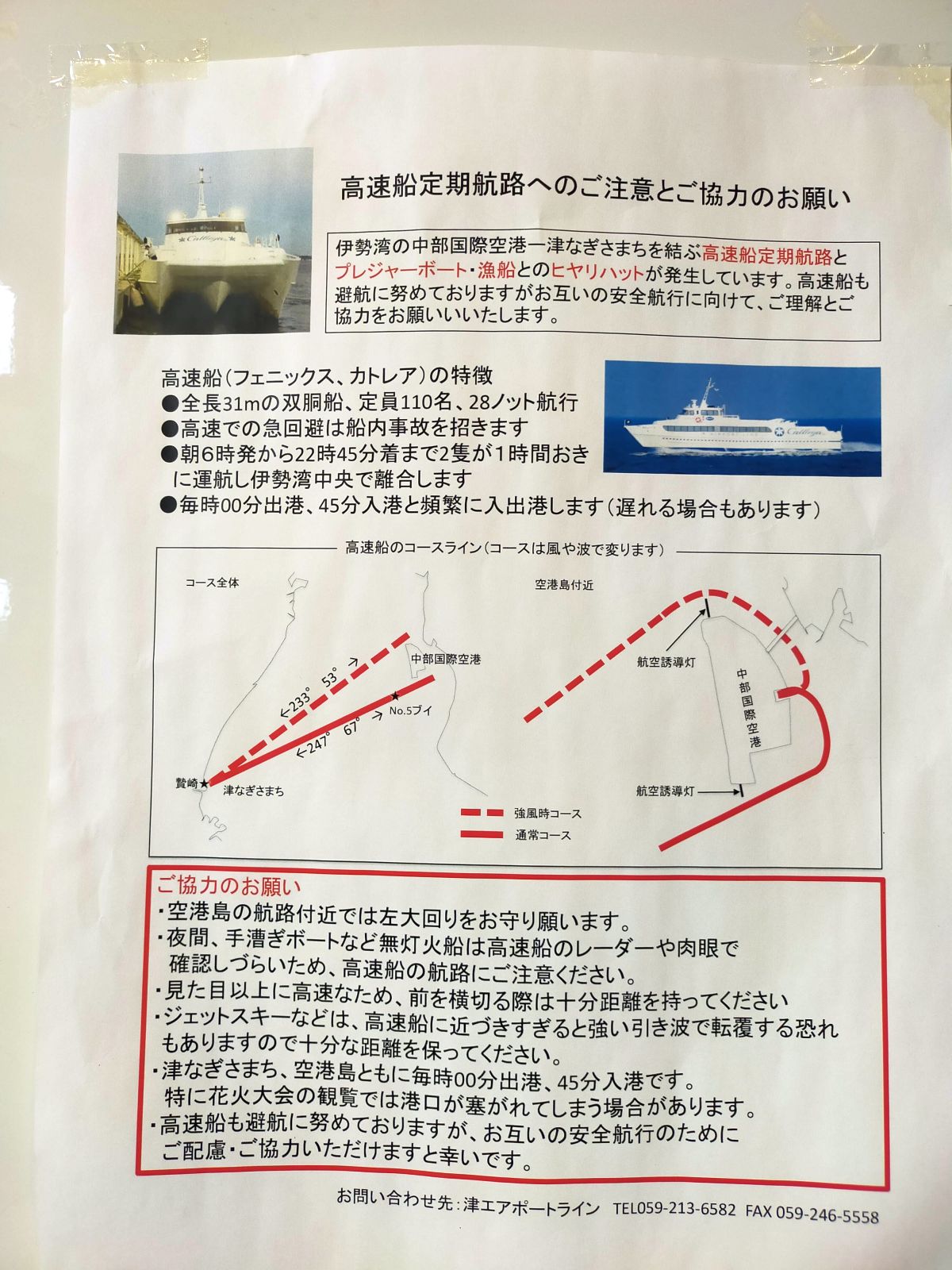 高速船定期航路へのご注意とご協力のお願い