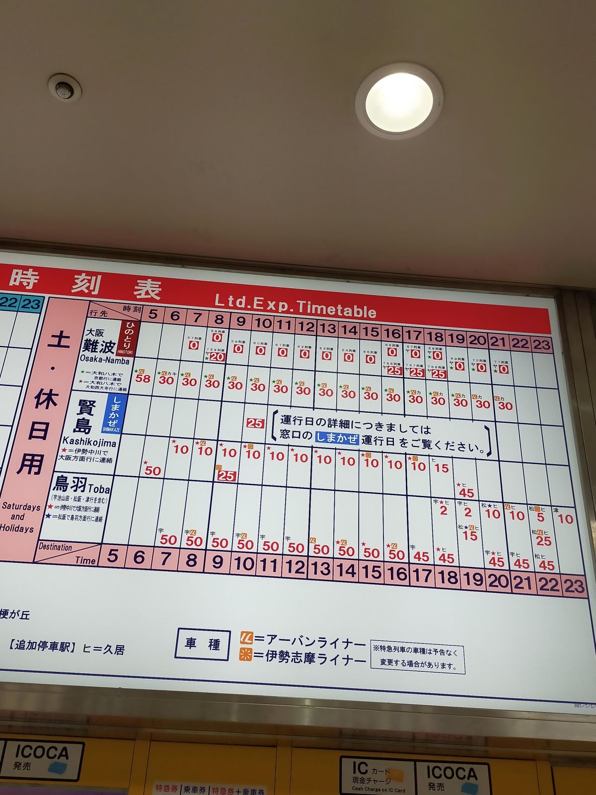 大阪難波行き特急時刻表