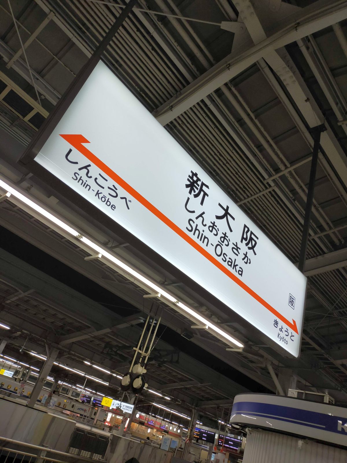 新大阪駅着