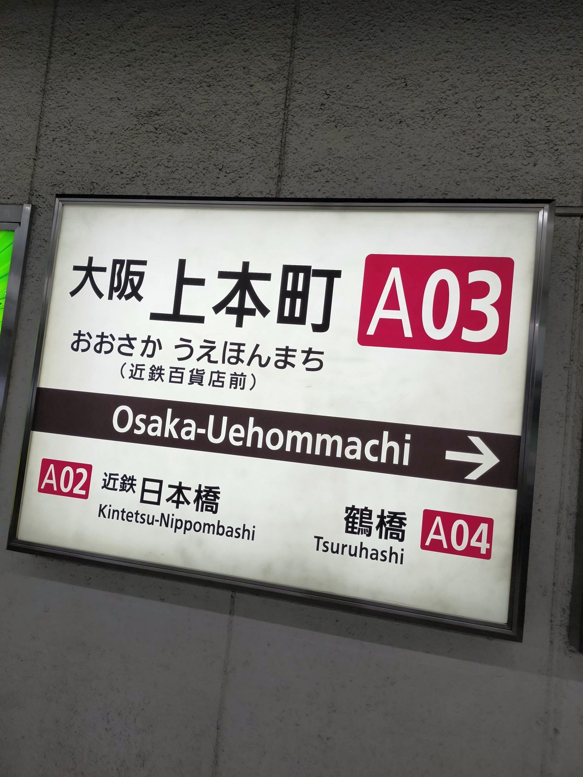 大阪上本町駅