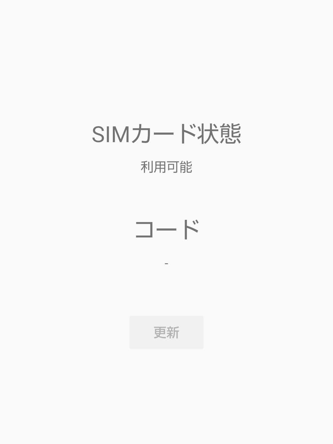 予備機のSIMロック