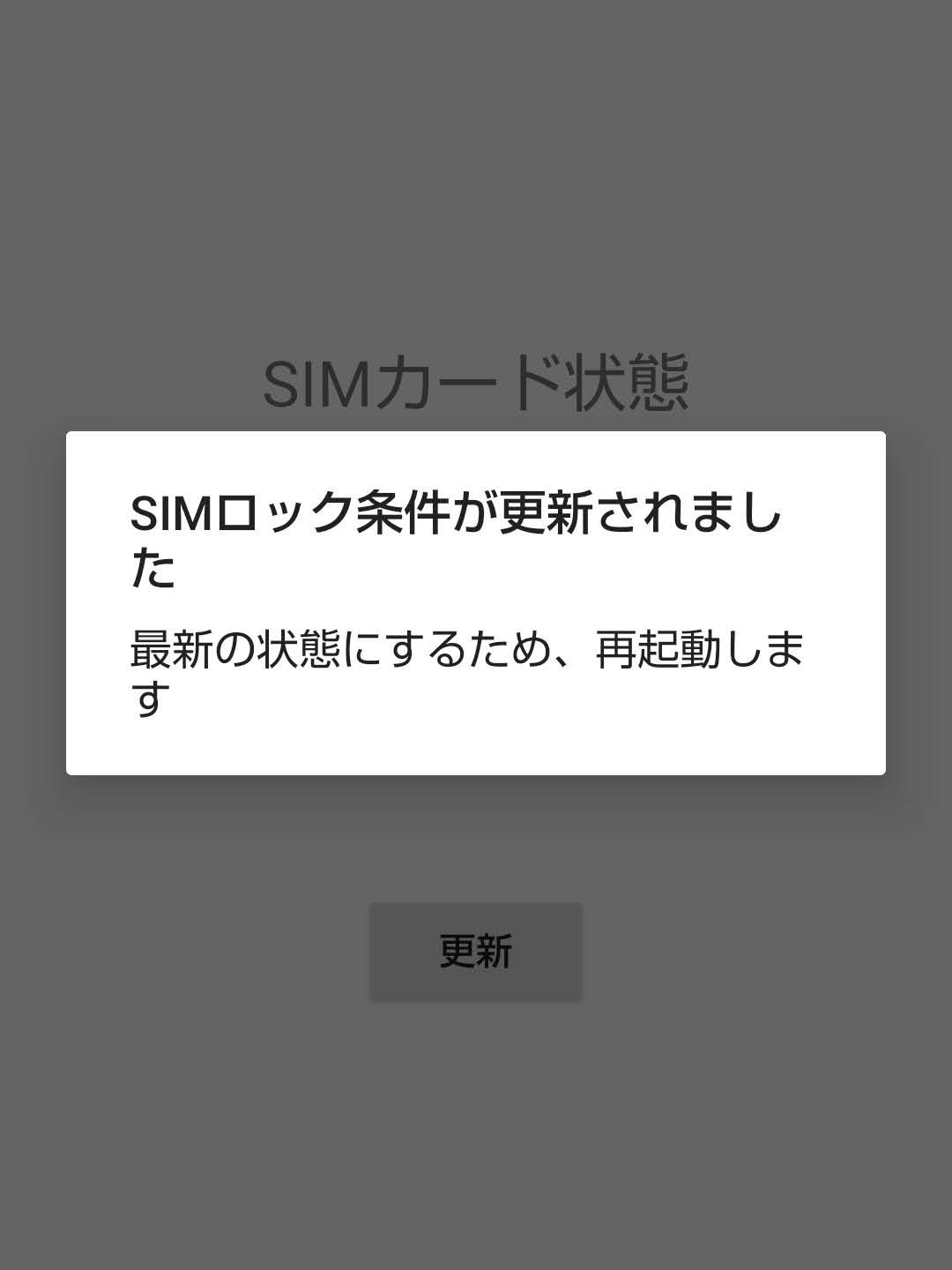 SIMロック条件が更新されました