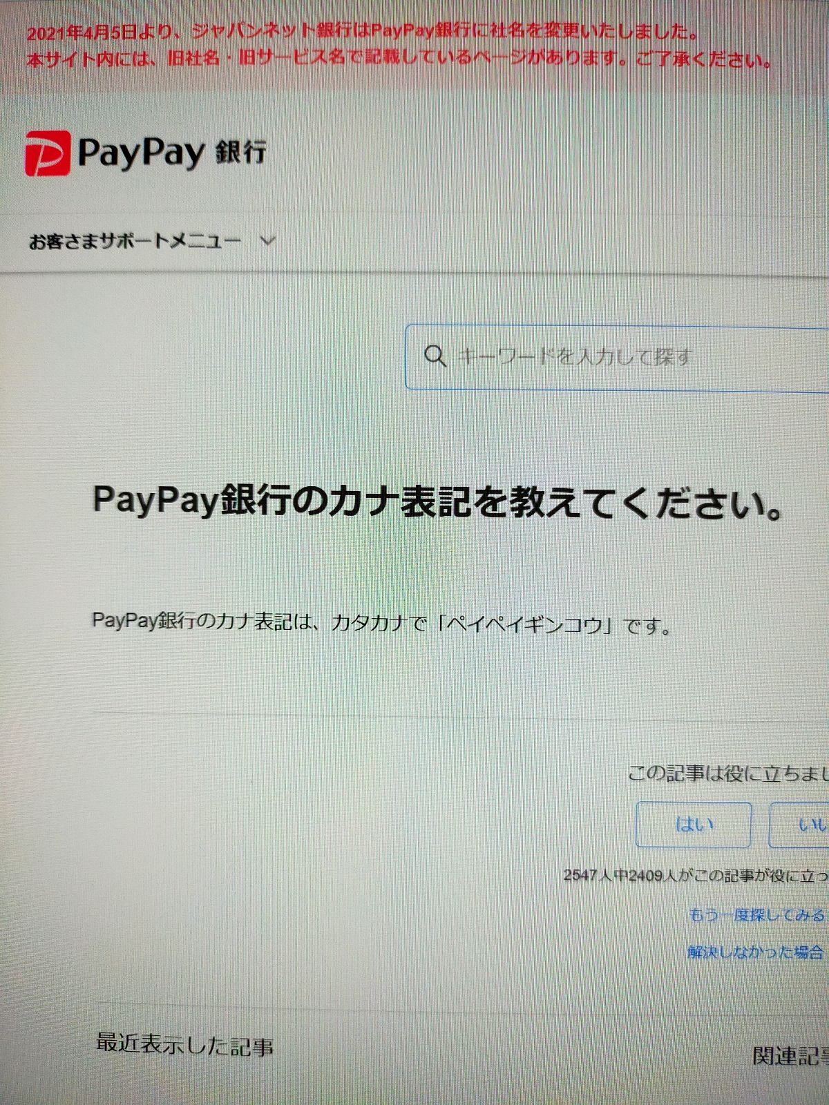 PayPay銀行のカナ表記を教えてください。