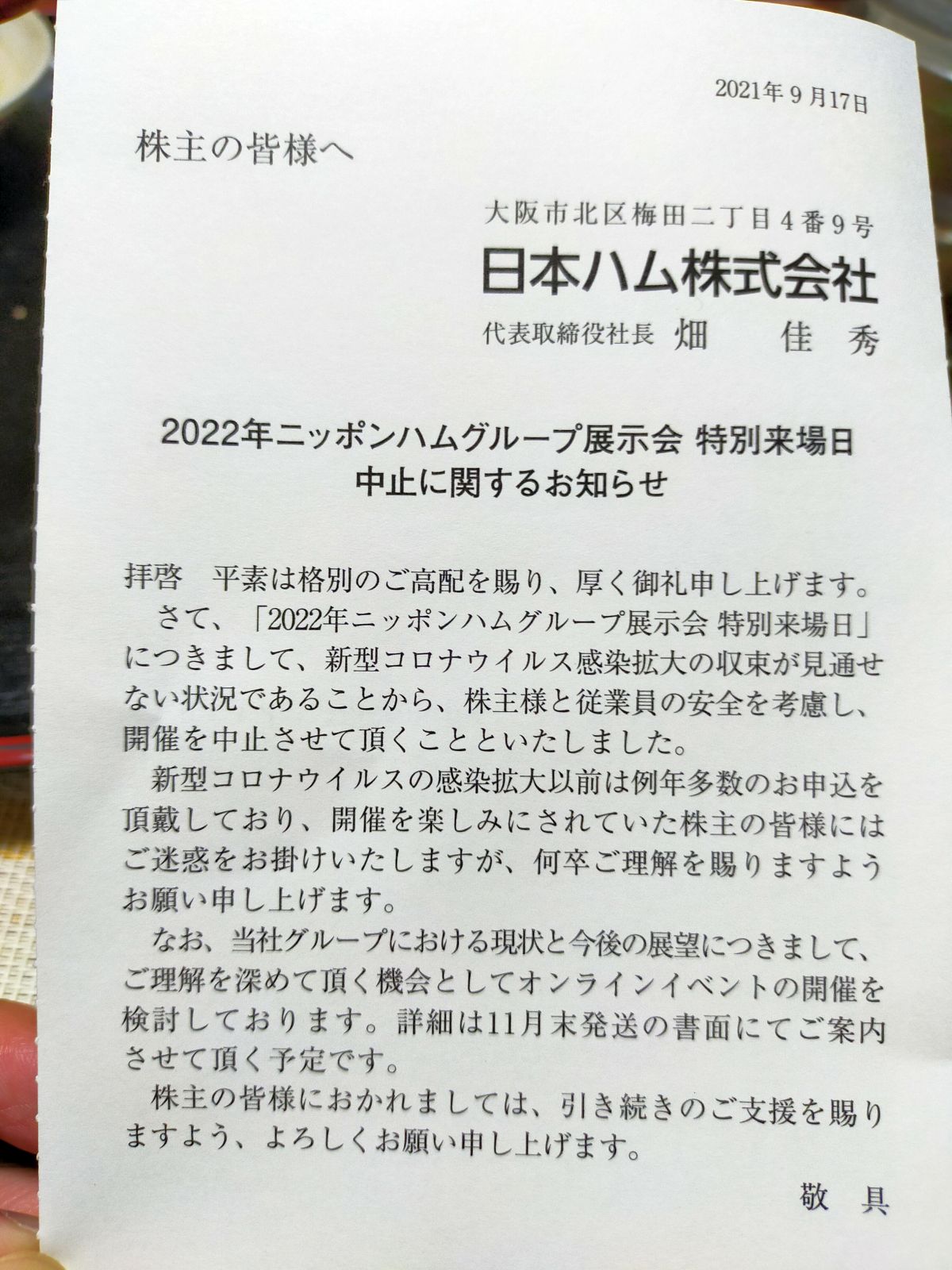 日本ハムグループ展示会 特別来場日中止に関するお知らせ