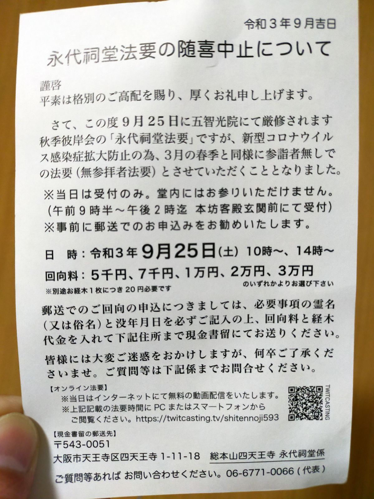 永代祠堂法要の随喜中止について